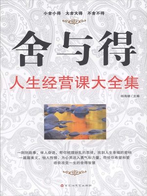 cover image of 舍与得：人生经营课大全集
